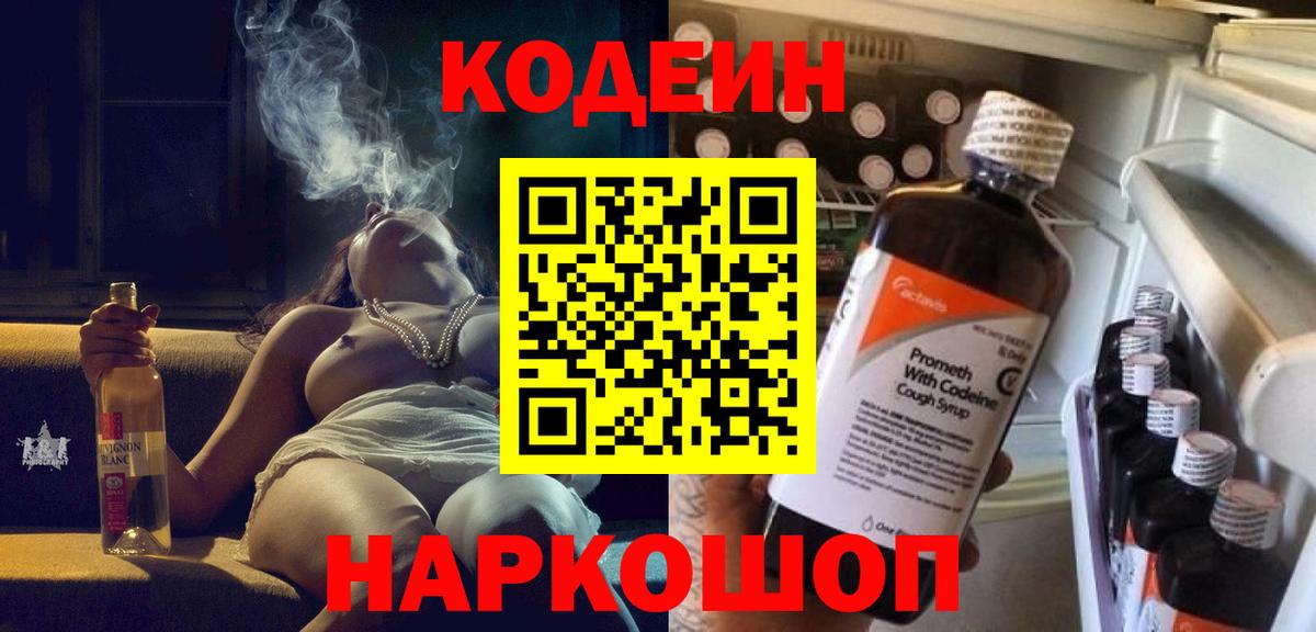 Кодеиновый сироп Lean напиток Lean (лин)  Кодеин Purple Drank  Снежинск  Вход с VPN 